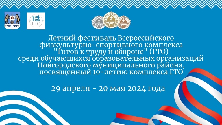 Летний фестиваль ВФСК &quot;ГТО&quot; среди обучающихся образовательных организаций Новгородского района пройдет с 29 апреля по 20 мая на базе образовательных организаций района».