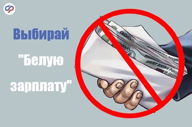 Отделение Социального фонда России по Новгородской области напоминает, что «серые» зарплаты негативно сказываются на будущей пенсии граждан: только с официальной зарплаты уплачиваются страховые взносы, которые и формируют будущую пенсию..