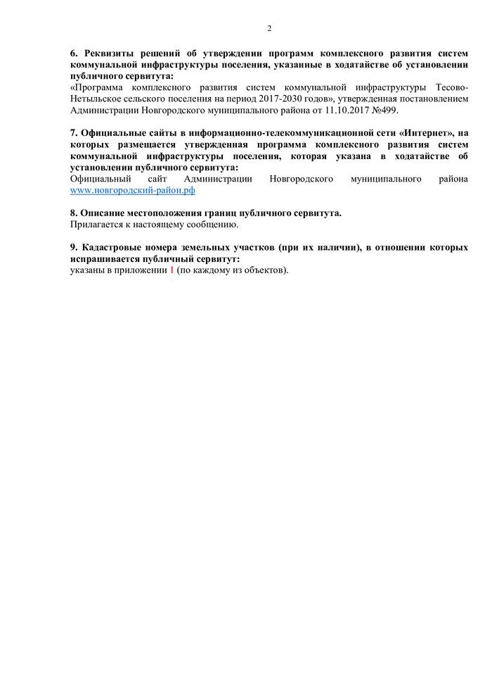 Сообщение о возможном установлении публичных сервитутов